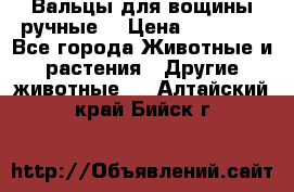 Вальцы для вощины ручные  › Цена ­ 10 000 - Все города Животные и растения » Другие животные   . Алтайский край,Бийск г.